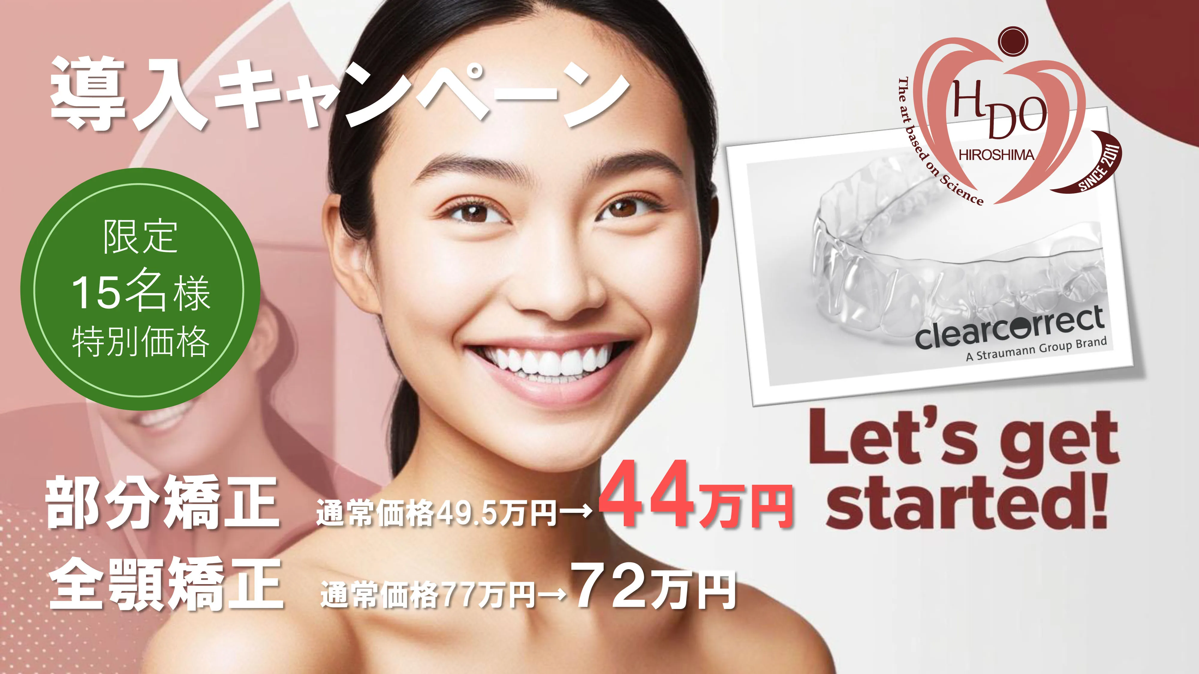 矯正キャンペーンバナー