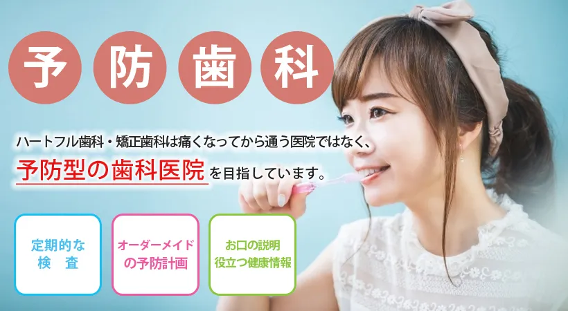 予防歯科バナー